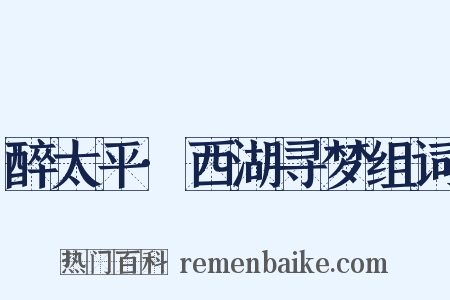 醉太平·西湖寻梦组词是什么意思的图片